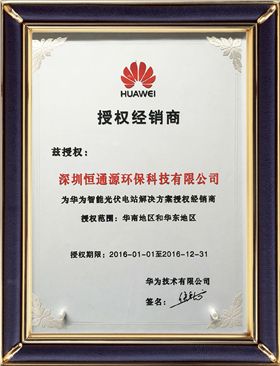 華為智能光伏電站解決方案授權(quán)經(jīng)銷商.jpg 華為智能光伏電站解決方案授權(quán)經(jīng)銷商.jpg