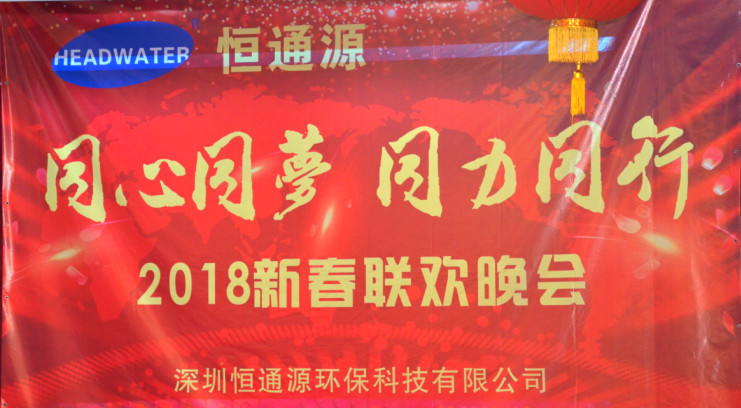 2018深圳恒通源“同心、同夢(mèng)、同力、同行”新春晚會(huì)